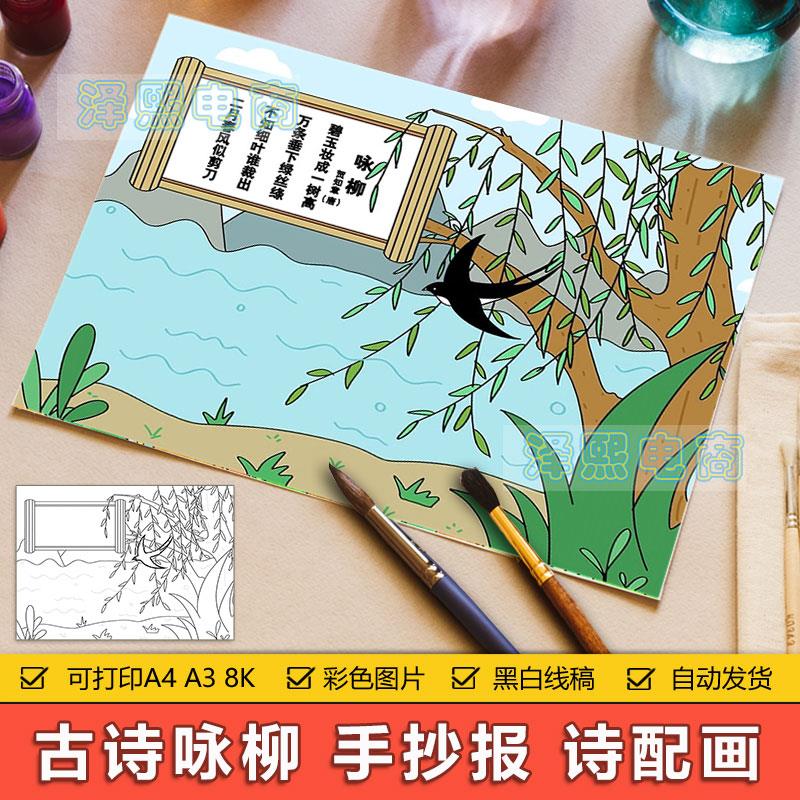 咏柳诗配画绘画模板中小学生古诗词诗歌咏柳儿童画手抄报黑白线稿