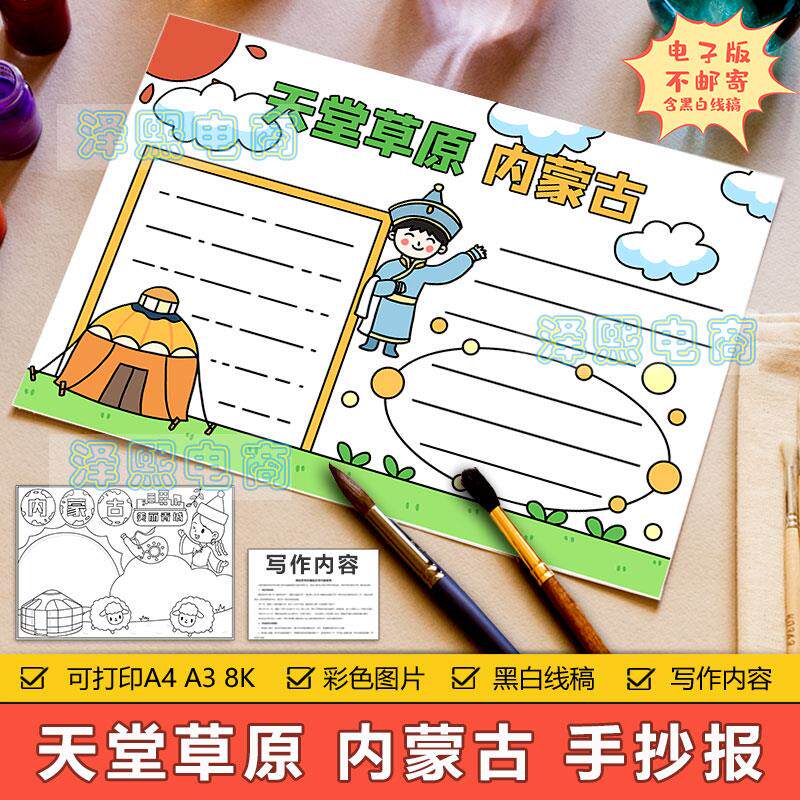 草原天堂内蒙古手抄报模板电子版小学生美丽大草原内蒙古手抄小报