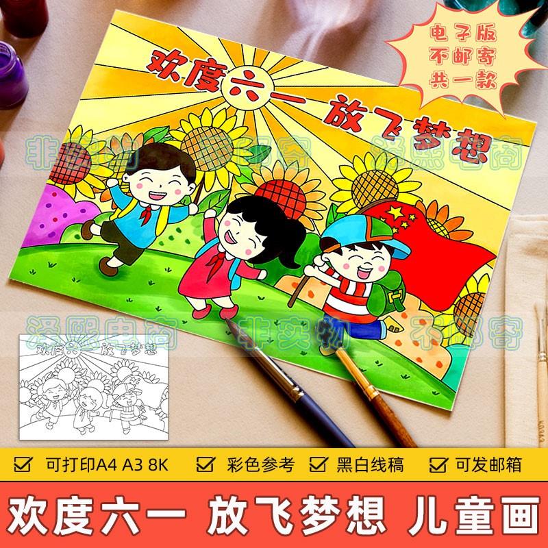 欢度六一放飞梦想儿童绘画模板电子版小学生欢庆儿童节快乐手抄报 商务/设计服务 设计素材/源文件 原图主图