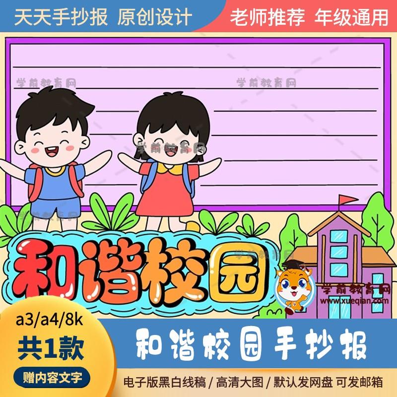 一二年级和谐校园手抄报通用模板a3a4和谐校园的手抄报简单绘画图