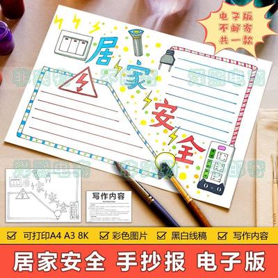 居家安全手抄报模板电子版小学生居家用电防触电安全教育手抄小报