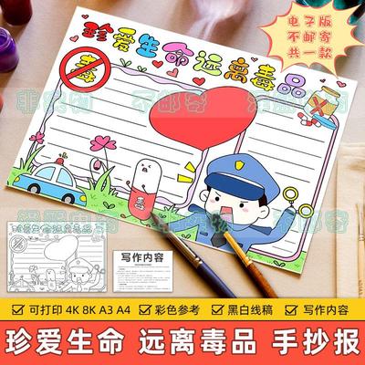 珍爱生命远离毒品手抄报小学生毒品危害禁毒安全知识教育宣传模板