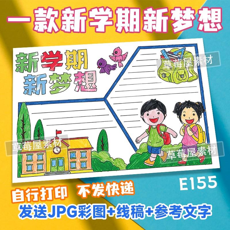 新学期新梦想开学新计划目标手抄报小学生黑白涂色线稿电子版小报