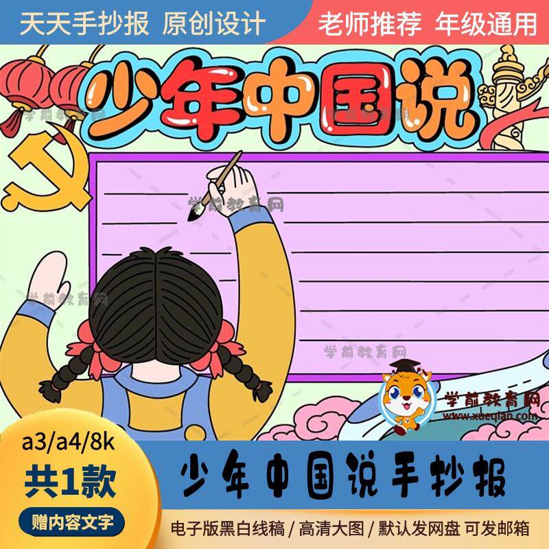 少年中国说手抄报黑白打印线稿a3a4少年中国说手抄报画画作品素材