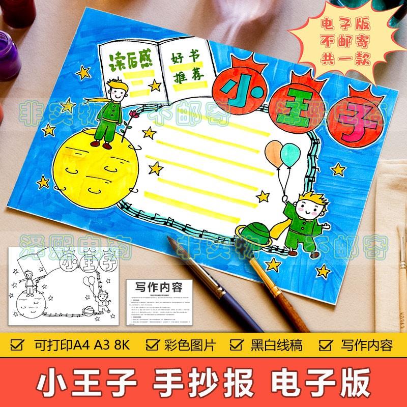 小王子好书推荐手抄报模板小学生小王子读书阅读分享读后感手抄报