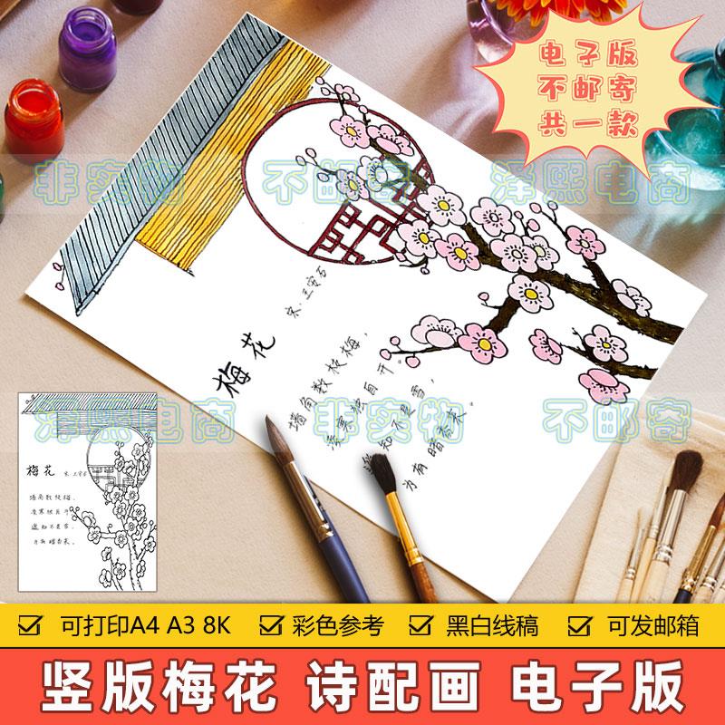 梅花竖版诗配画儿童画模板电子版小学生趣味语文古诗词配画手抄报