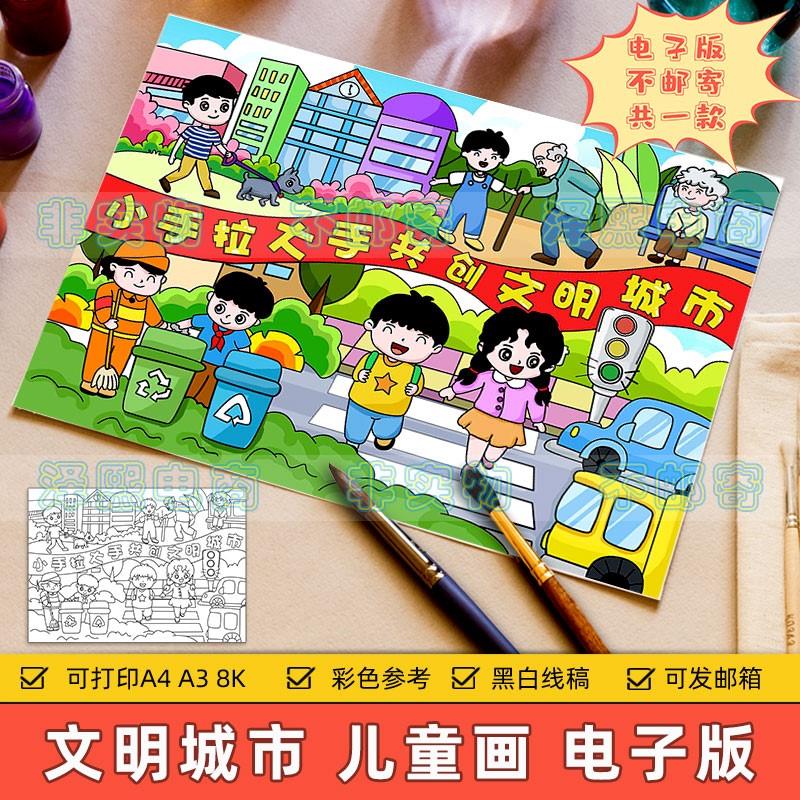 小手拉大手共创文明城市儿童绘画模板小学生共建和谐卫生城市线稿