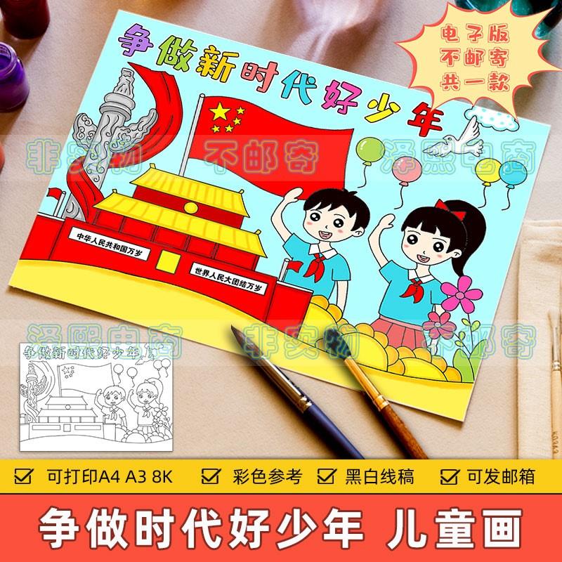 争做新时代好少年儿童画模板小学生少先队员红领巾爱国教育手抄报