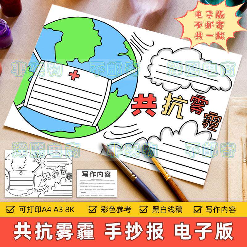 共抗雾霾手抄报模板小学生预防空气污染雾霾天气保护环境空气小报