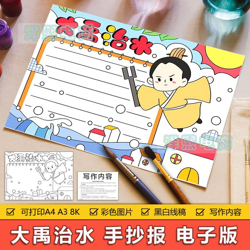 古代神话大禹治水手抄报模板电子版小学生大禹治水故事传说手抄报