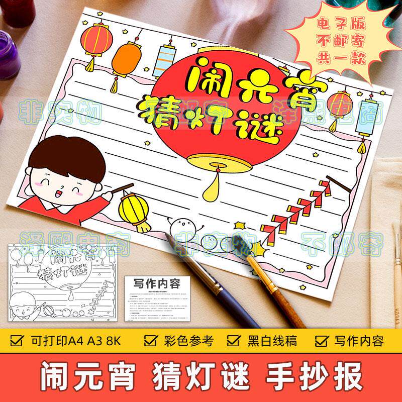 中国传统节日习俗闹元宵猜灯谜手抄小报模板小学生欢度元宵节快乐