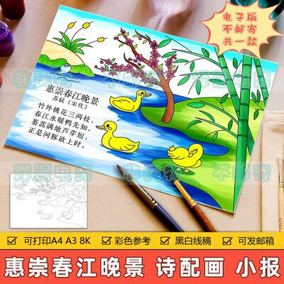 惠崇春江晚景诗配画手抄报模板小学生三年级语文苏轼古诗绘画小报