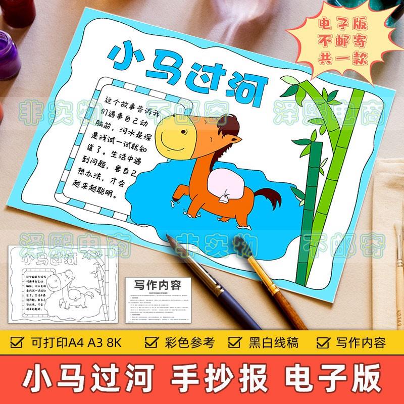 小马过河手抄报模板小学生二年级语文课文童话故事读书阅读电子版