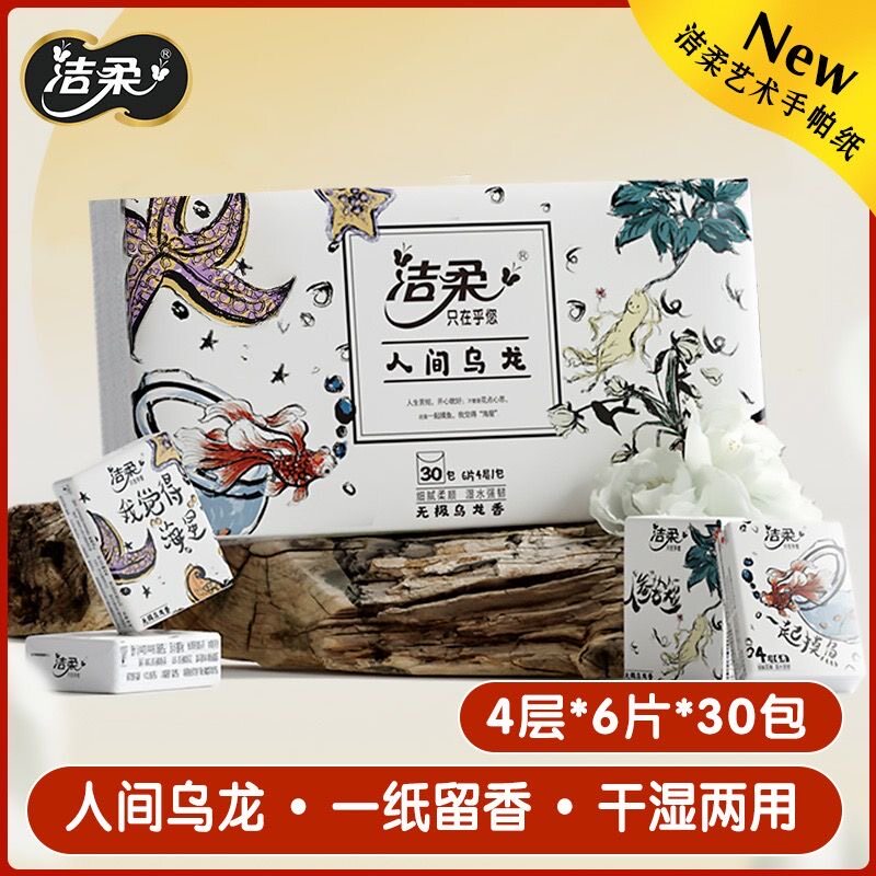洁柔人间乌龙香手帕纸无极小包迷你随身装30包餐巾纸巾旅行便携式