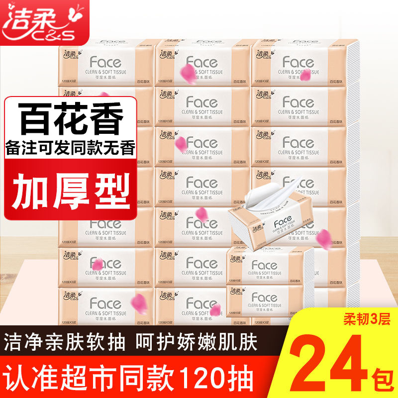洁柔无香可湿水24包卫生纸实惠