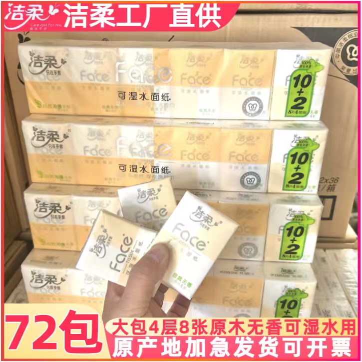洁柔手帕纸4层8张商超同款手帕纸
