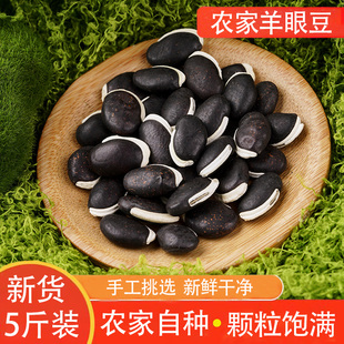 羊眼豆农家新货老品种黑扁豆杂粮粗粮5斤大粒优质新豆农家自种