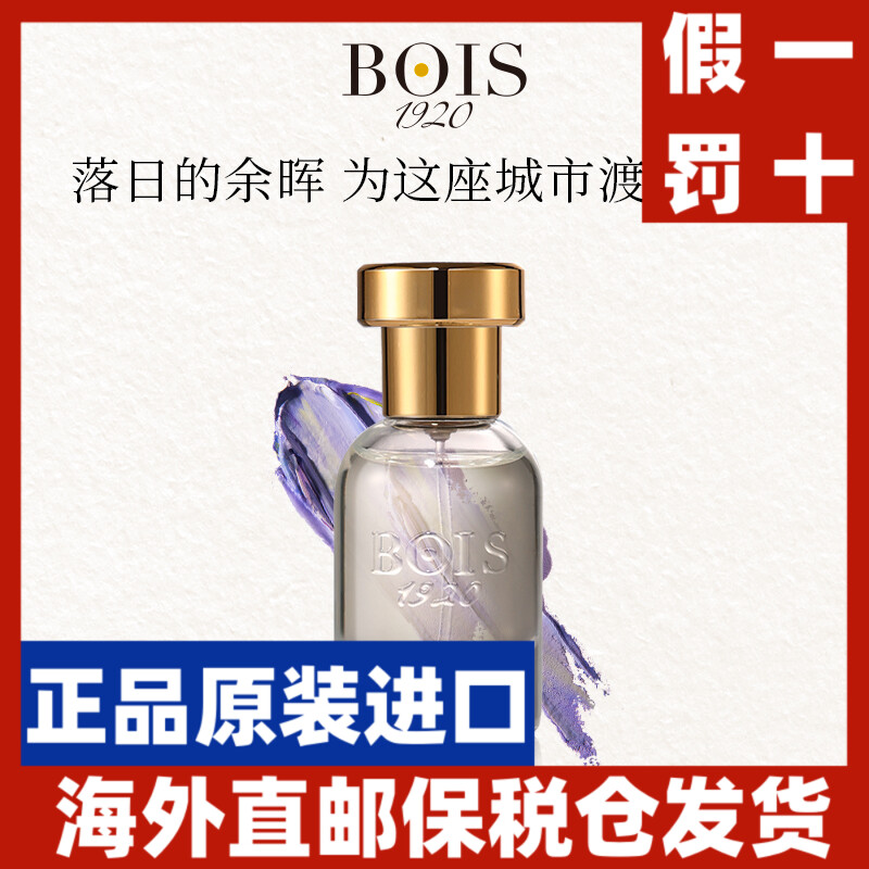 BOIS1920意大利经典1920香水Q香小众木质花香调EDP【正品保障】