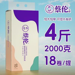 【4斤2000g18卷】蔡伦卷纸5层竹浆本色纸巾家用宿舍厕纸卷筒纸