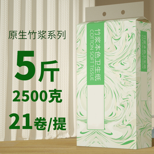 21卷5斤装 粗卷筒纸巾 卷纸竹浆本色卫生纸家用宿舍厕所实惠批发装