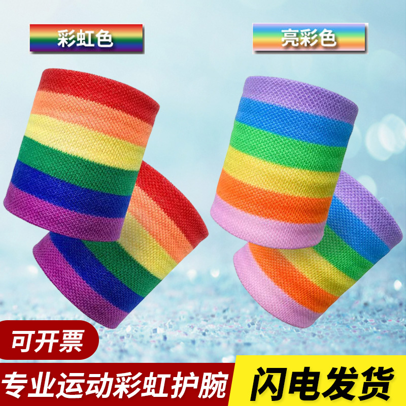 运动彩虹护腕男女透气吸汗表演