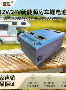 蓝逆磷酸铁锂电池 12v24v48v房车床车太阳能储能lifepo4锂电池