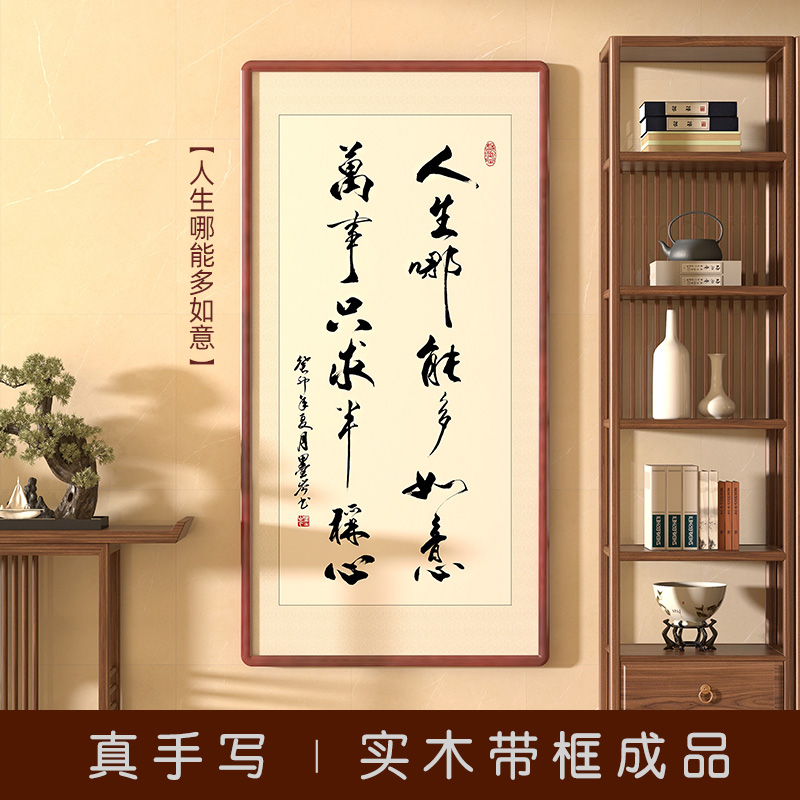 人生哪能多如意字画手写真迹书法办公室客厅玄关挂画书房禅意壁画