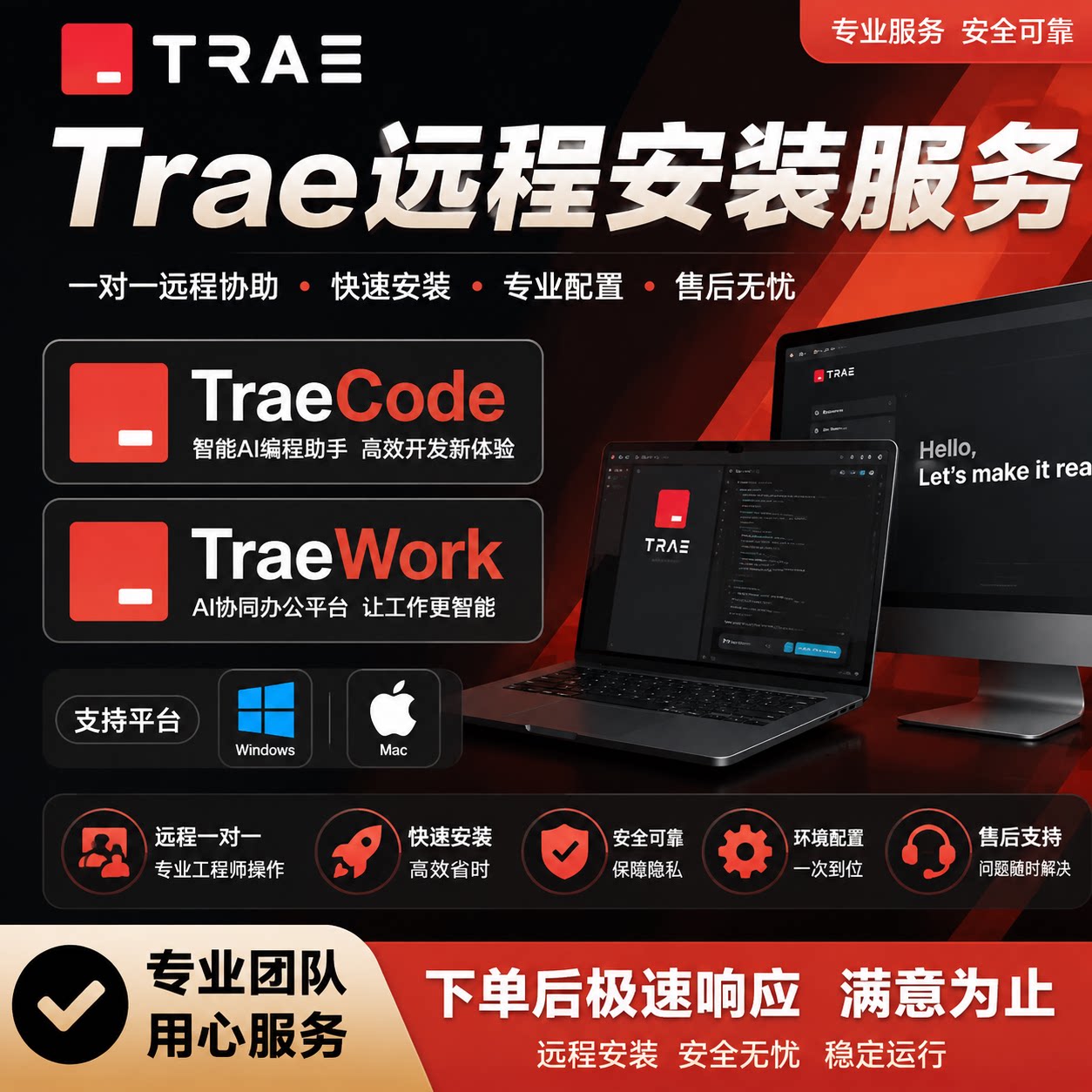 Trae AI工具远程安装服务 TraeCode TraeWork支持Windows Mac系统