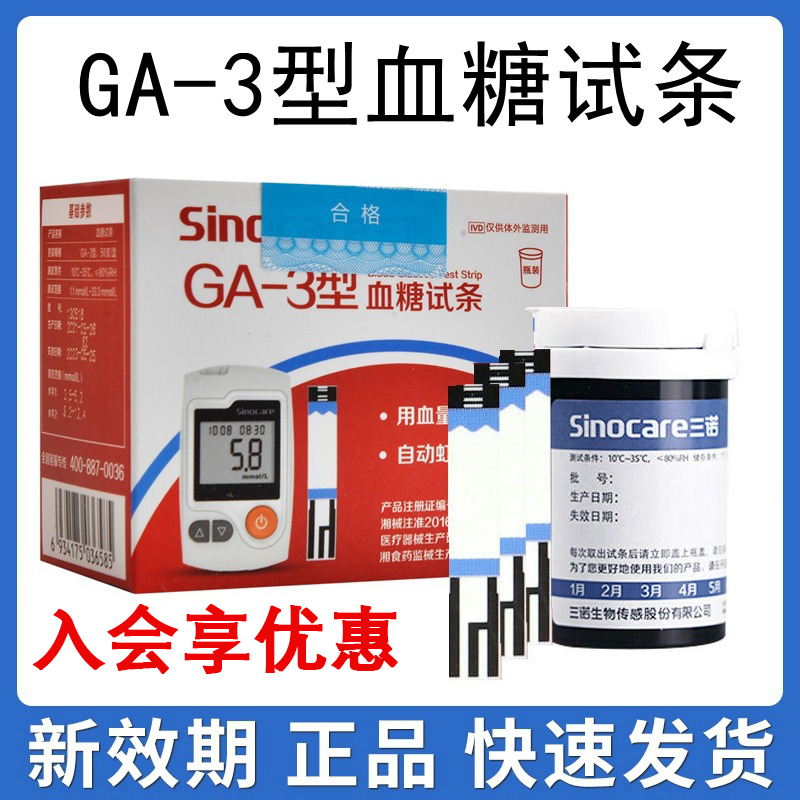 三诺GA一3型血糖试纸试条家用免调码测血糖仪器测试仪ga瓶装精准-封面