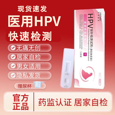 hpv检测自检试纸男性女性自检尖锐湿疣宫颈检测试纸尿液无痛检测