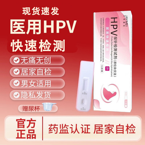 hpv检测自检试纸男性女性自检尖锐湿疣宫颈检测试纸尿液无痛检测