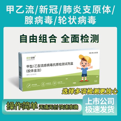 硕世新冠抗原流感肺支原体咽拭子甲流乙流感冒流鼻涕咽自测试剂盒