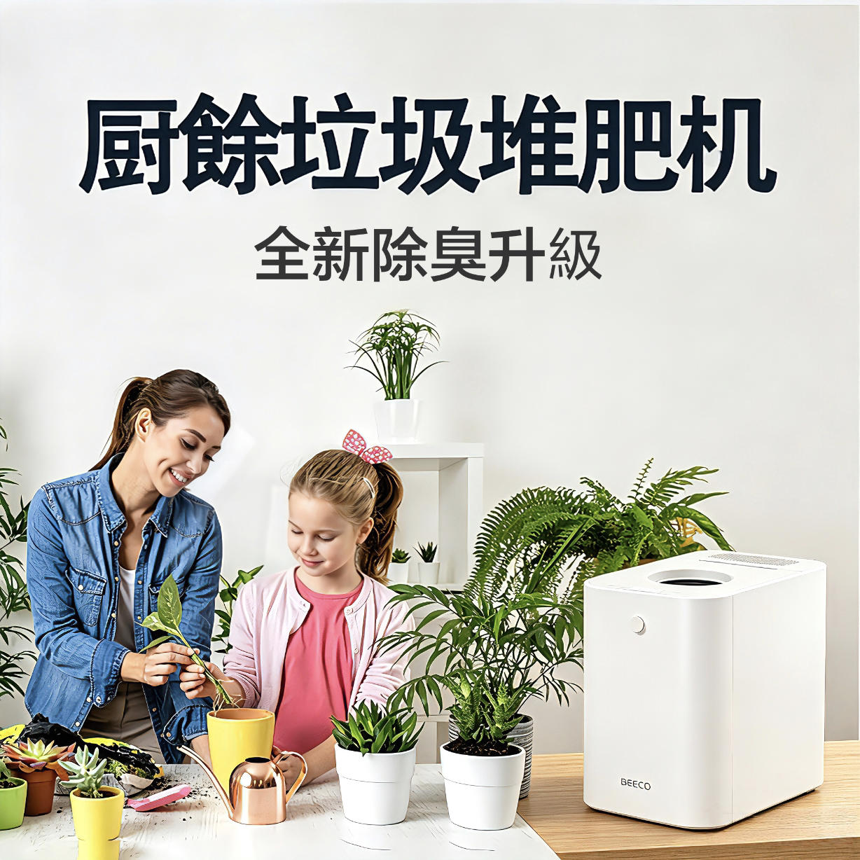 BEECO厨余垃圾处理器堆肥厨余机