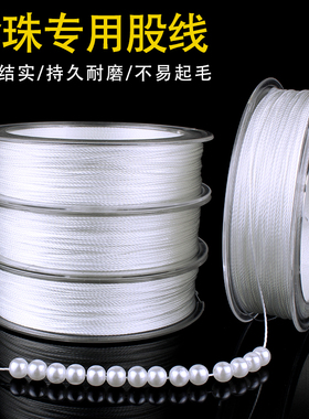 穿珍珠项链专用线白色股线耐磨串珠线diy手工弹力线穿手链特细线