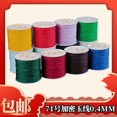 71号玉线0.4mm串珠绳极细diy材料