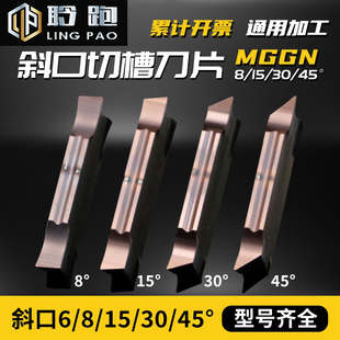 8/15/30/45度斜口切断切槽刀片外圆切断刀粒MGGN加硬尖角倒角刀头