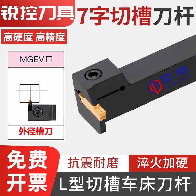 MGEVR切槽刀杆割刀车床7字形外径切断槽刀L型槽刀头大切深R1R2R3