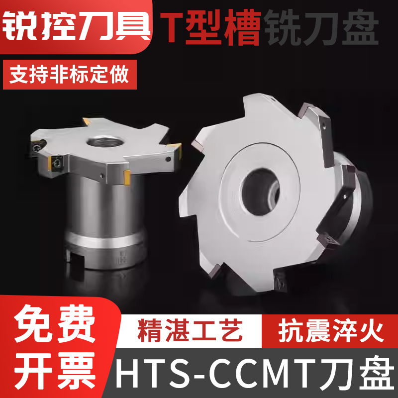 三面刃铣刀盘T型开槽刀盘10厚CCMT菱形刀片大切深T型端面HTS/H10