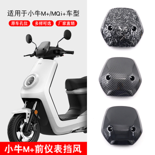 小牛电动车M+/MQi+挡风板碳纤维纹锻造纹仪表导流罩挡风玻璃