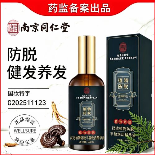 南京同仁堂长发精华液快