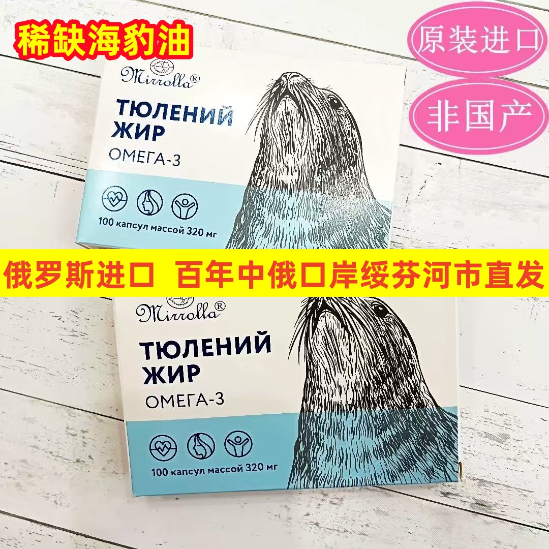 俄罗斯原装进口海豹油正品营养呵护心脑血管保健正品高纯度海豹油