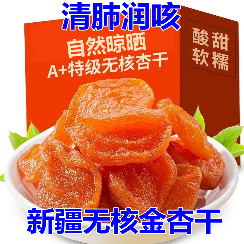 新疆金杏干糖尿人专用零食品三高血糖无糖精金黄杏干老人天然晒干