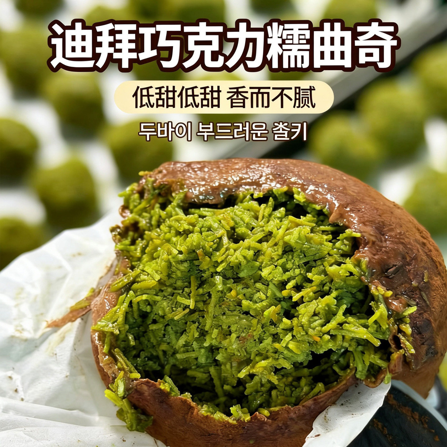 迪拜巧克力软曲奇韩国同款手工制作开心果酱软糯拉丝可可脂零食品