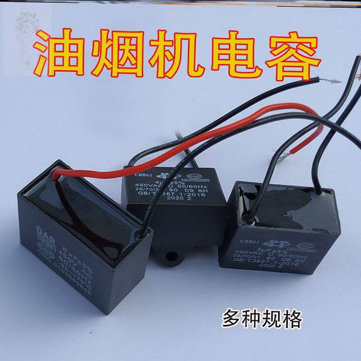 适用万喜油烟机配件抽油烟机启动电容cbb61 1/2/3/4/5/6/8/10uf.