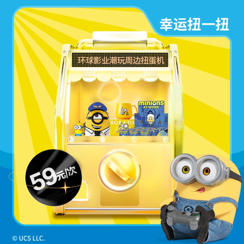 环球影业小黄人周边产品扭蛋机
