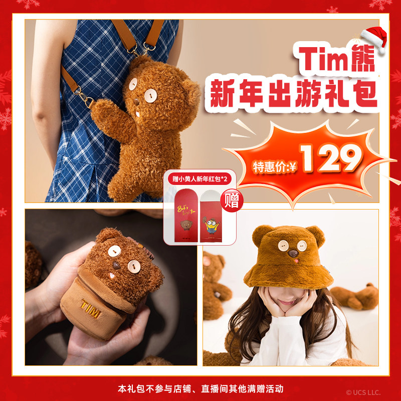 环球影业小黄人TIM熊新年出游礼物毛绒背包零钱包渔夫帽送红包