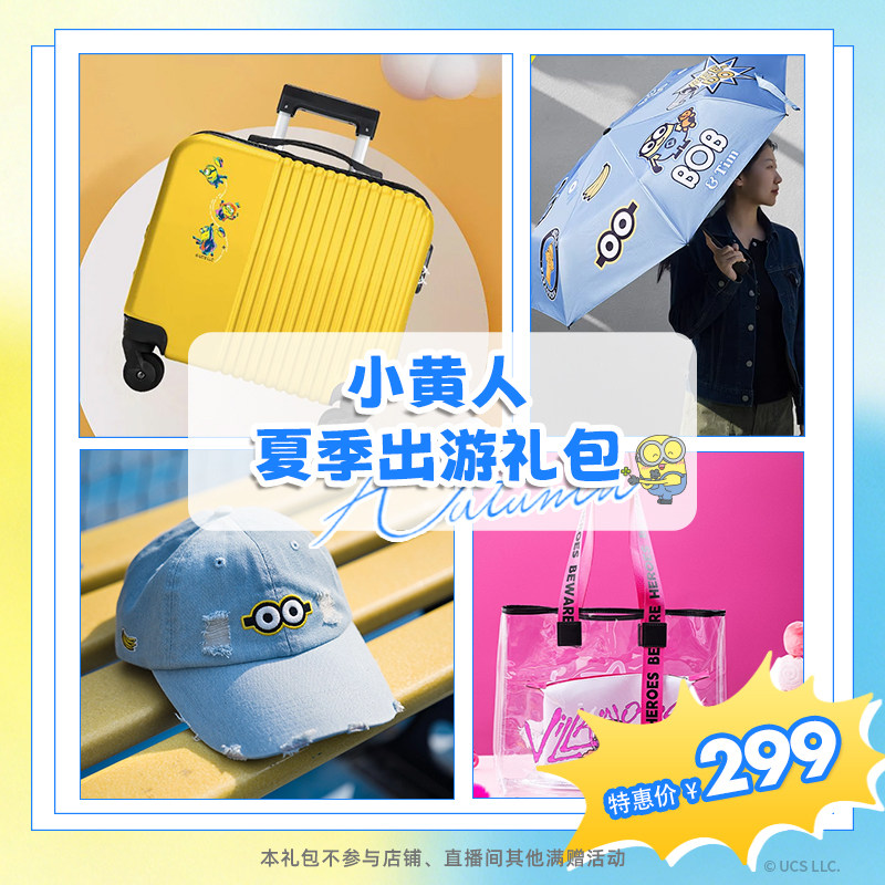 环球影业小黄人夏季出游礼包旅行箱透明托特包晴雨伞棒球帽