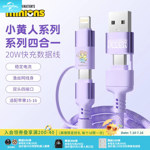 环球影业小黄人系列四合一数据线type-c接口适配苹果1516安卓设备