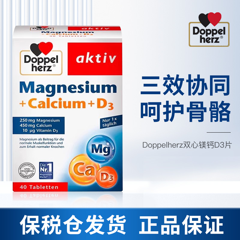 德国双心钙片钙镁D3片抽筋骨质疏松孕妇成年人复合维生素钙片40粒