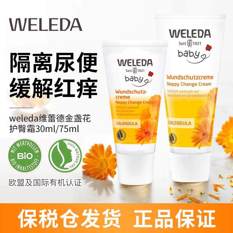 德国weleda维蕾德金盏花护臀膏 75ml